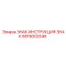 Знак для подземной техники Epiroc артикул 8915002048