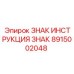 Знак для подземной техники Epiroc артикул 8915002048