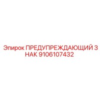 9106107432 ПРЕДУПРЕЖДАЮЩИЙ ЗНАК Epiroc