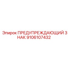 Светодиодный знак безопасности для шахт Epiroc артикул 9106107432