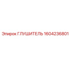 1604236801 ГЛУШИТЕЛЬ Epiroc