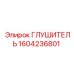1604236801 ГЛУШИТЕЛЬ Epiroc