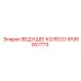 Специализированное колесо 9106007773 Epiroc для шахтных условий