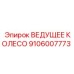 Специализированное колесо 9106007773 Epiroc для шахтных условий