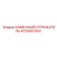 4720007912 КАМЕННЫЙ ОТРАЖАТЕЛЬ Epiroc