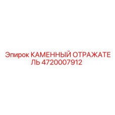 4720007912 КАМЕННЫЙ ОТРАЖАТЕЛЬ Epiroc