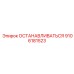 9106181523 ОСТАНАВЛИВАТЬСЯ Epiroc