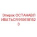 9106181523 ОСТАНАВЛИВАТЬСЯ Epiroc
