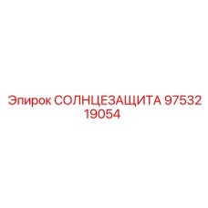 Специализированная солнцезащита 9753219054 для шахт