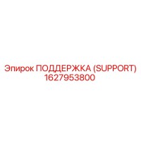 1627953800 ПОДДЕРЖКА (SUPPORT) Epiroc
