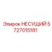 Специализированный несущий модуль 5727015181 Epiroc