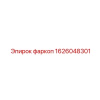1626048301 фаркоп Epiroc