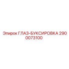 2900073100 ГЛАЗ-БУКСИРОВКА Epiroc