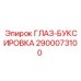 2900073100 ГЛАЗ-БУКСИРОВКА Epiroc