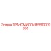 Специализированная трансмиссия Epiroc 5590019955
