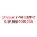 Специализированная трансмиссия Epiroc 5590019955