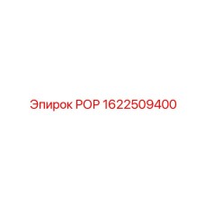 1622509400 РОР Epiroc