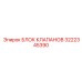 Блок управления гидравликой Эпирок 3222345390 для подземных работ