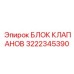 Блок управления гидравликой Эпирок 3222345390 для подземных работ