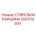 Специализированная стиральная машина Epiroc 5553114500 для подземных работ