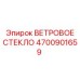 Многослойное безопасное стекло Epiroc 4700901659 для шахт