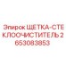 2653083853 ЩЕТКА-СТЕКЛООЧИСТИТЕЛЬ (Epiroc)