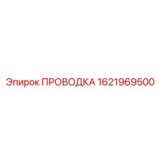 Комплект проводки Epiroc артикул 1621969500
