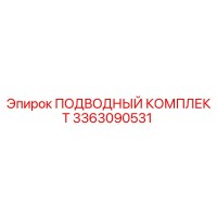 3363090531 ПОДВОДНЫЙ КОМПЛЕКТ Epiroc