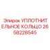 2658228545 УПЛОТНИТЕЛЬНОЕ КОЛЬЦО Epiroc