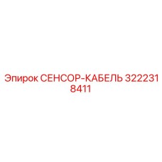 3222318411 СЕНСОР-КАБЕЛЬ Epiroc