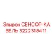 3222318411 СЕНСОР-КАБЕЛЬ Epiroc