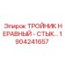 Асимметричный тройник Epiroc 1904241657 для буровых машин