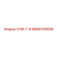 9899700695 УНФ-7-8 | Epiroc