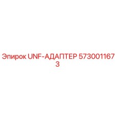 Оригинальный адаптер UNF 5730011673 производителя Epiroc