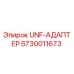 Оригинальный адаптер UNF 5730011673 производителя Epiroc