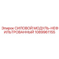 1089961155 СИЛОВОЙ МОДУЛЬ-НЕФИЛЬТРОВАННЫЙ Epiroc