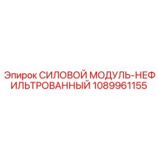 1089961155 СИЛОВОЙ МОДУЛЬ-НЕФИЛЬТРОВАННЫЙ Epiroc