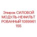 1089961155 СИЛОВОЙ МОДУЛЬ-НЕФИЛЬТРОВАННЫЙ Epiroc