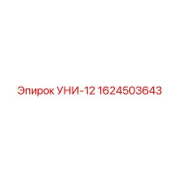 1624503643 УНИ-12 Epiroc