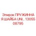 1305508795 ПРУЖИННАЯ ШАЙБА UNI Epiroc