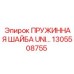 1305508755 ПРУЖИННАЯ ШАЙБА UNI Epiroc