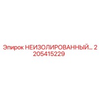 2205415229 НЕИЗОЛИРОВАННЫЙ компонент Epiroc