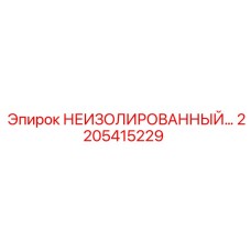 2205415229 НЕИЗОЛИРОВАННЫЙ компонент Epiroc