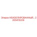 2205415229 НЕИЗОЛИРОВАННЫЙ компонент Epiroc