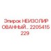 2205415229 НЕИЗОЛИРОВАННЫЙ компонент Epiroc