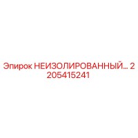 2205415241 НЕИЗОЛИРОВАННЫЙ КОМПОНЕНТ Epiroc