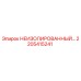 2205415241 НЕИЗОЛИРОВАННЫЙ КОМПОНЕНТ Epiroc