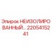 2205415241 НЕИЗОЛИРОВАННЫЙ КОМПОНЕНТ Epiroc