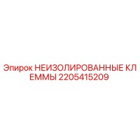2205415209 НЕИЗОЛИРОВАННЫЕ КЛЕММЫ Epiroc