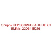 2205415216 НЕИЗОЛИРОВАННЫЕ КЛЕММЫ Epiroc